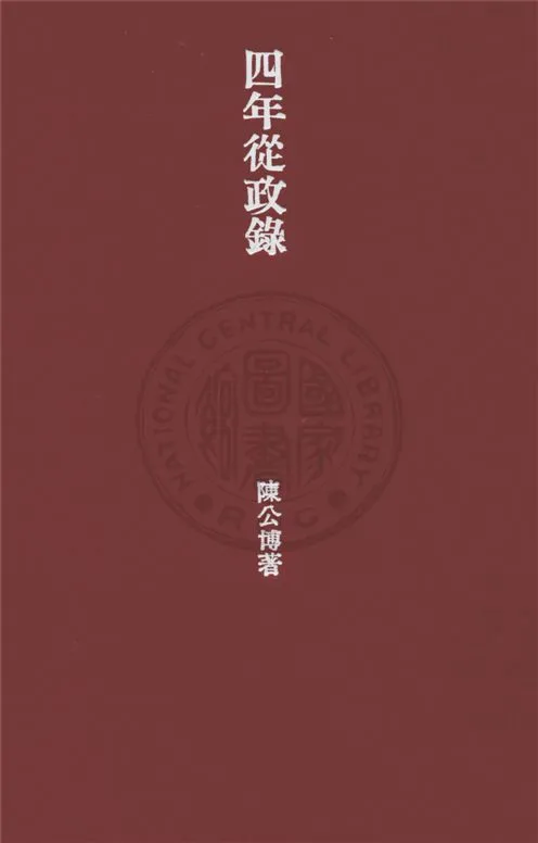 《四年從政錄》 作者:陳公博著 1936年  PDF下载-汉笺公版书