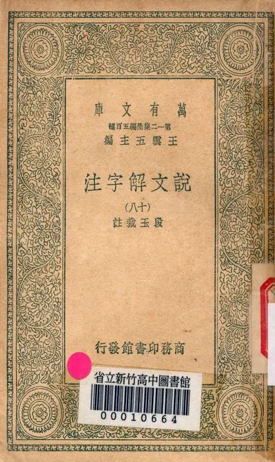 《說文解字注 三十二卷 v.7714-18》 作者:(清)段玉裁註 1939年  PDF下载-汉笺公版书