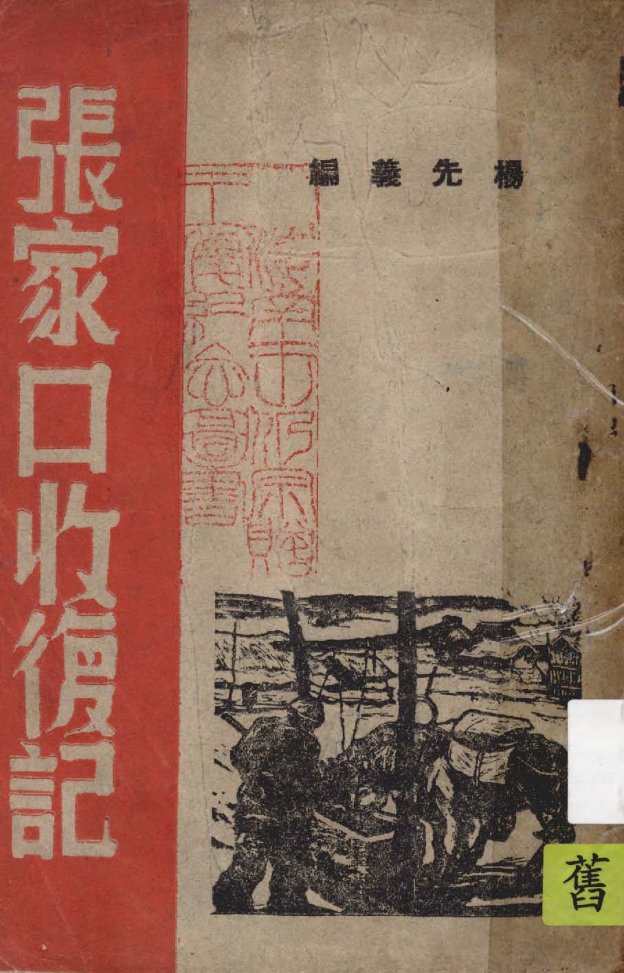 《張家口收復記》 作者:楊先義編 1947年  PDF下载-汉笺公版书