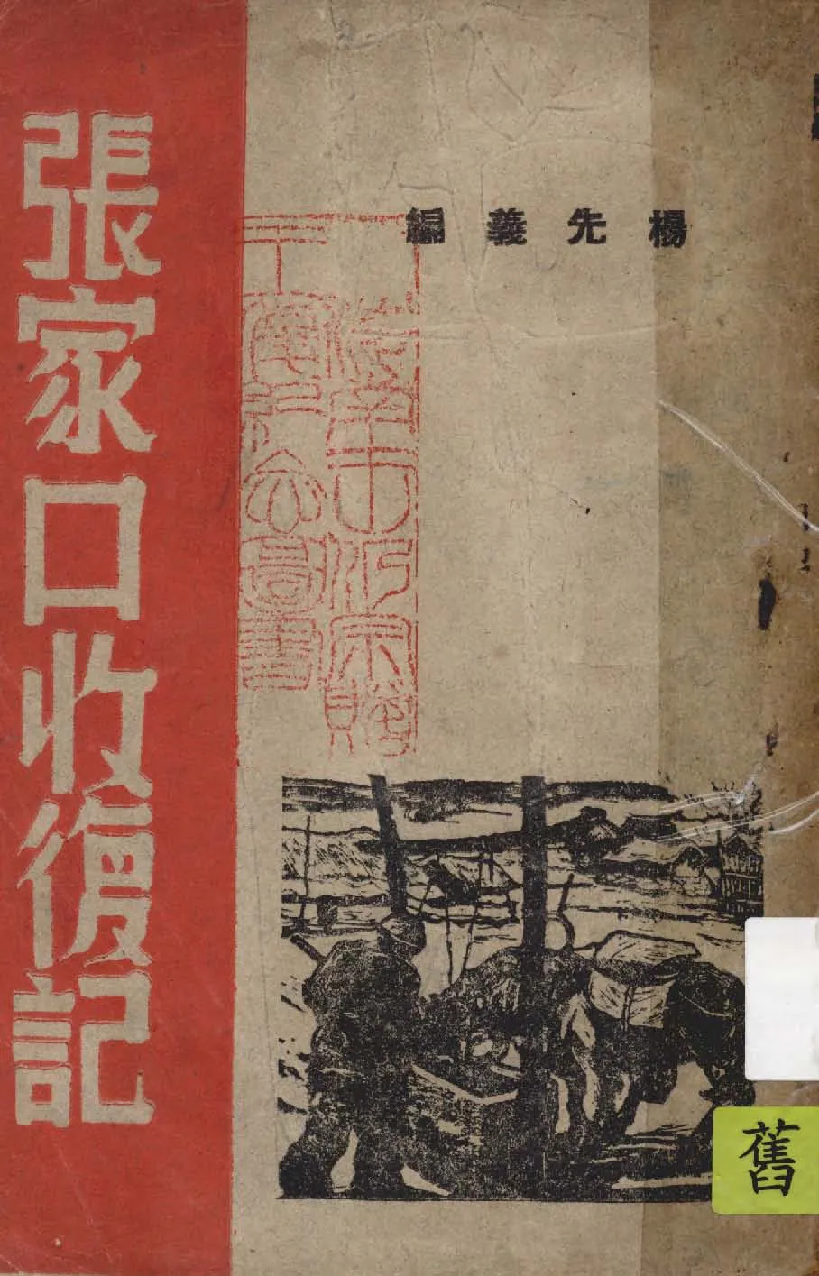 《張家口收復記》 作者:楊先義編 1947年  PDF下载-汉笺公版书