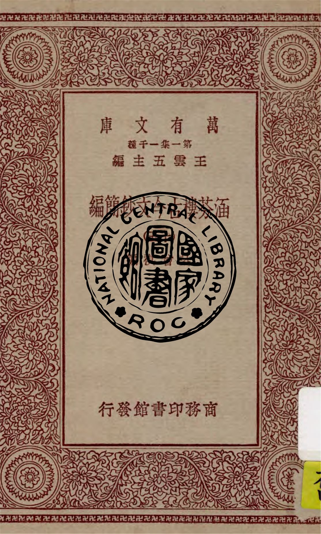 《涵芬樓古今文鈔簡編 v.15》 作者:吳曾祺編 1929年  PDF下载-汉笺公版书