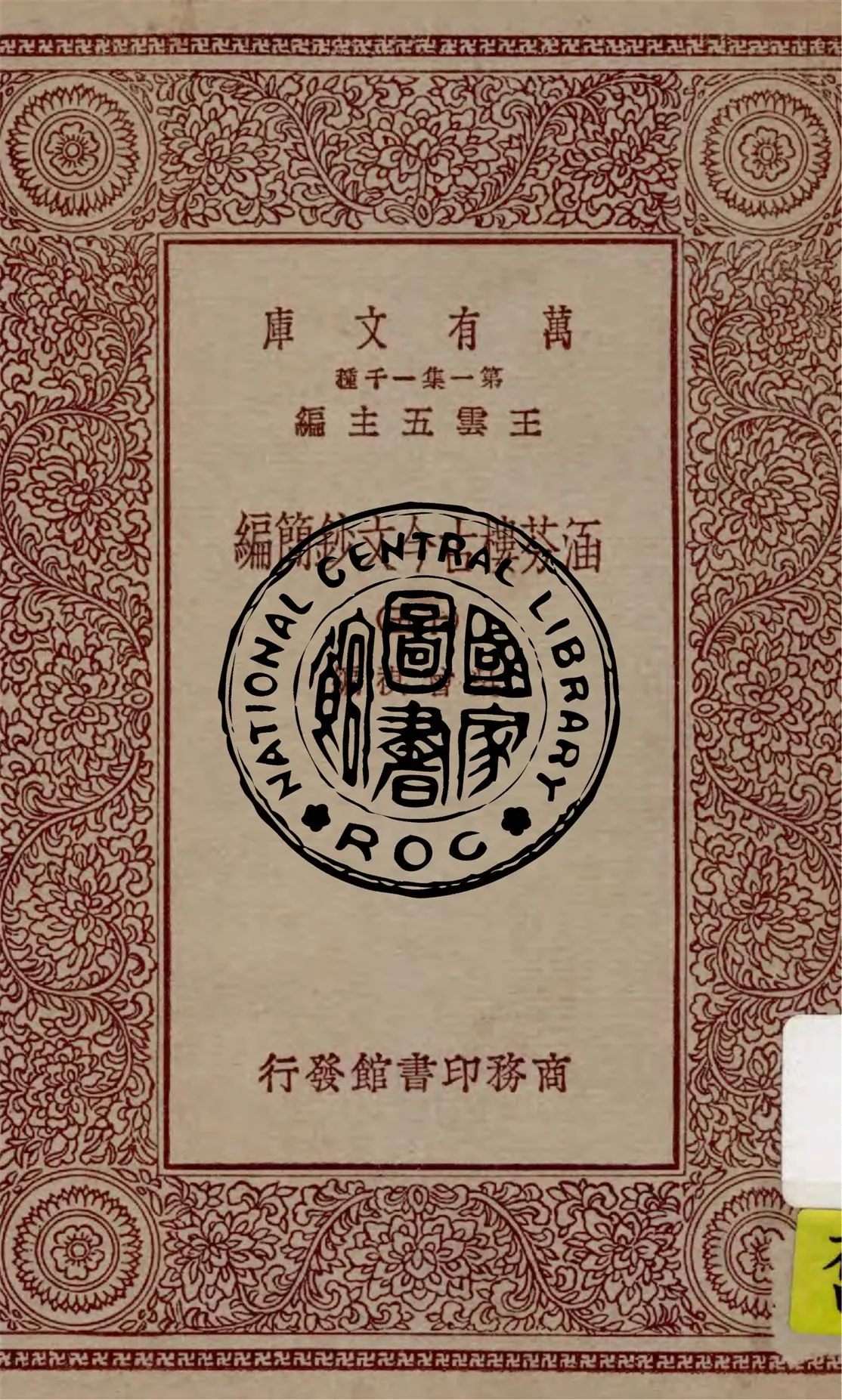 《涵芬樓古今文鈔簡編 v.15》 作者:吳曾祺編 1929年  PDF下载-汉笺公版书