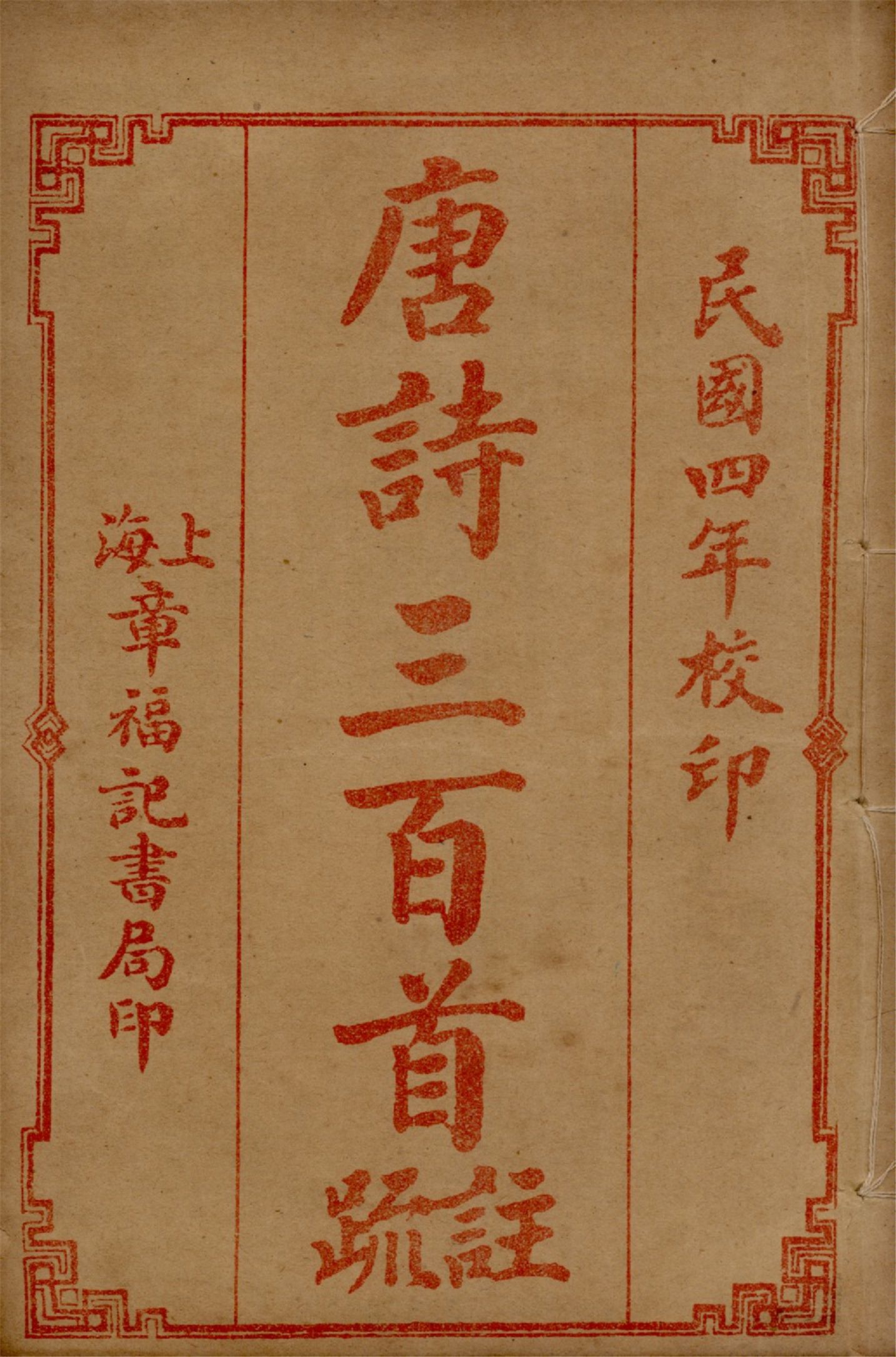 《唐詩三百首註疏 六卷 v.2》 作者:蘅塘退士手編 章燮註 孫孝根校正 1917年  PDF下载-汉笺公版书