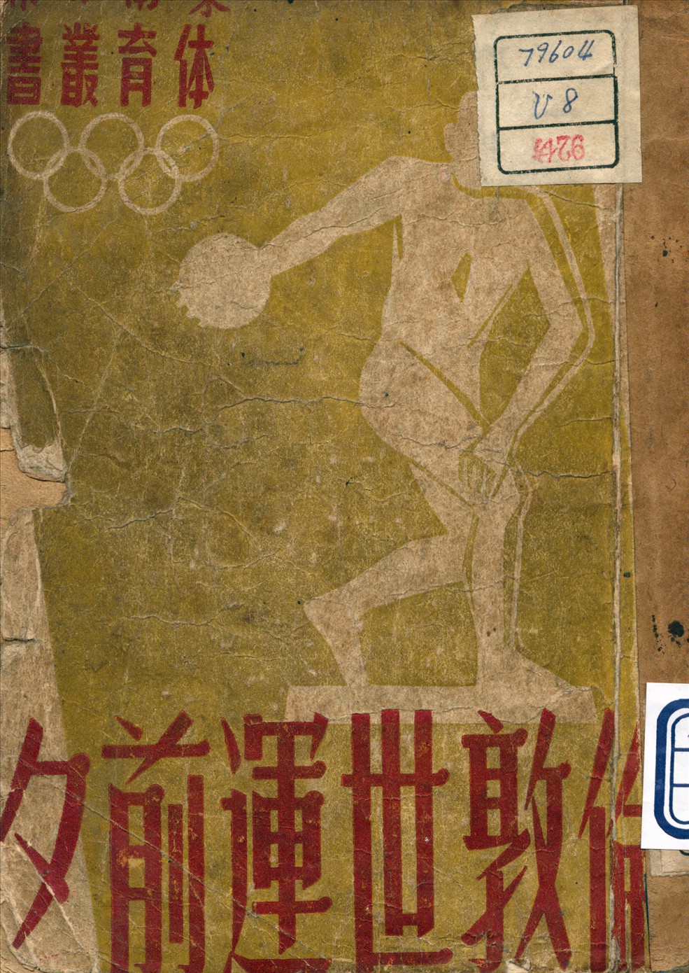 《倫敦世運前夕》 作者:東南日報體育版 編 1948年  PDF下载-汉笺公版书