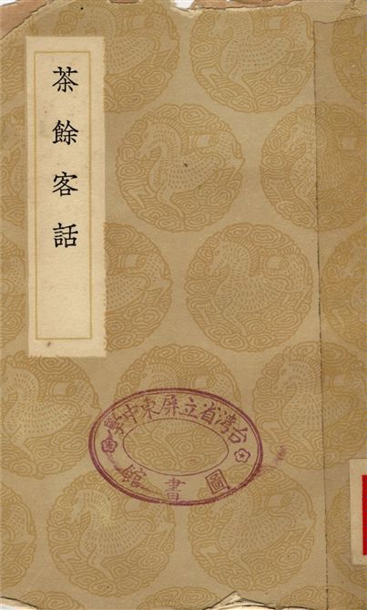 《茶餘客話》 作者:阮葵生 1936年  PDF下载-汉笺公版书