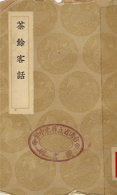 《茶餘客話》 作者:阮葵生 1936年  PDF下载-汉笺公版书