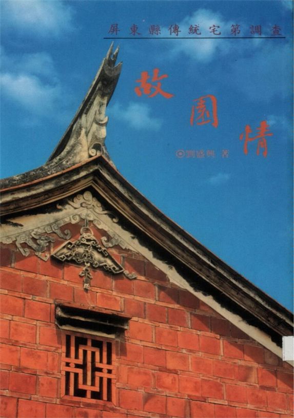 《故園情》 作者:劉盛興著 1994年  PDF下载-汉笺公版书