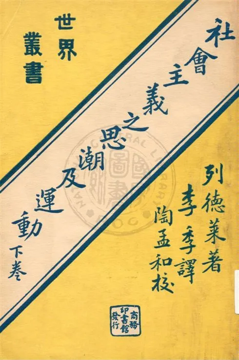 《社會主義之思潮及運動 v.2》 作者:列德萊(Harry W. Lardler)原著 ; 李季譯述 ; 陶孟和校訂 1933年  PDF下载-汉笺公版书