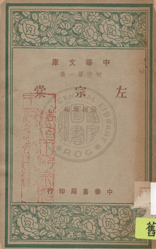 《左宗棠》 作者:張振珮編 1948年  PDF下载-汉笺公版书