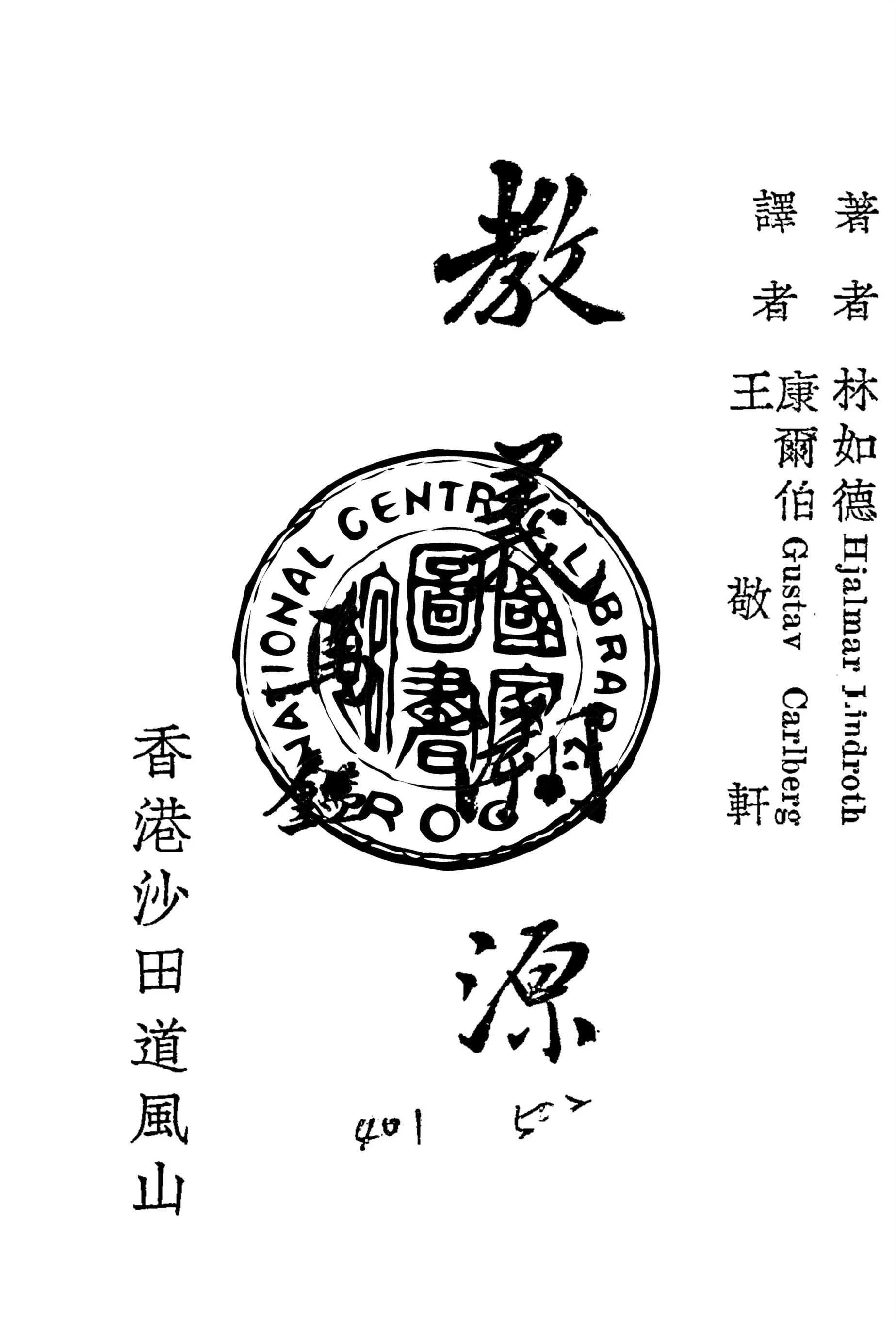 《教義溯源》 作者:林如德Hjalmar Linroth撰 ; 康爾伯Gustav Carlberg,王敬軒同譯 1949年  PDF下载-汉笺公版书