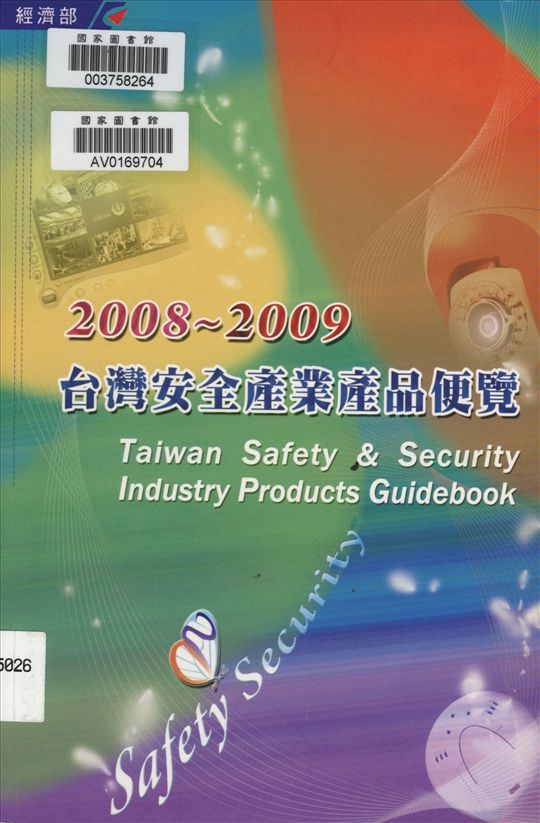 《臺灣安全產業產品便覽》 作者:財團法人資訊工業策進會, 拓墣產業研究所執行 2006年  PDF下载-汉笺公版书