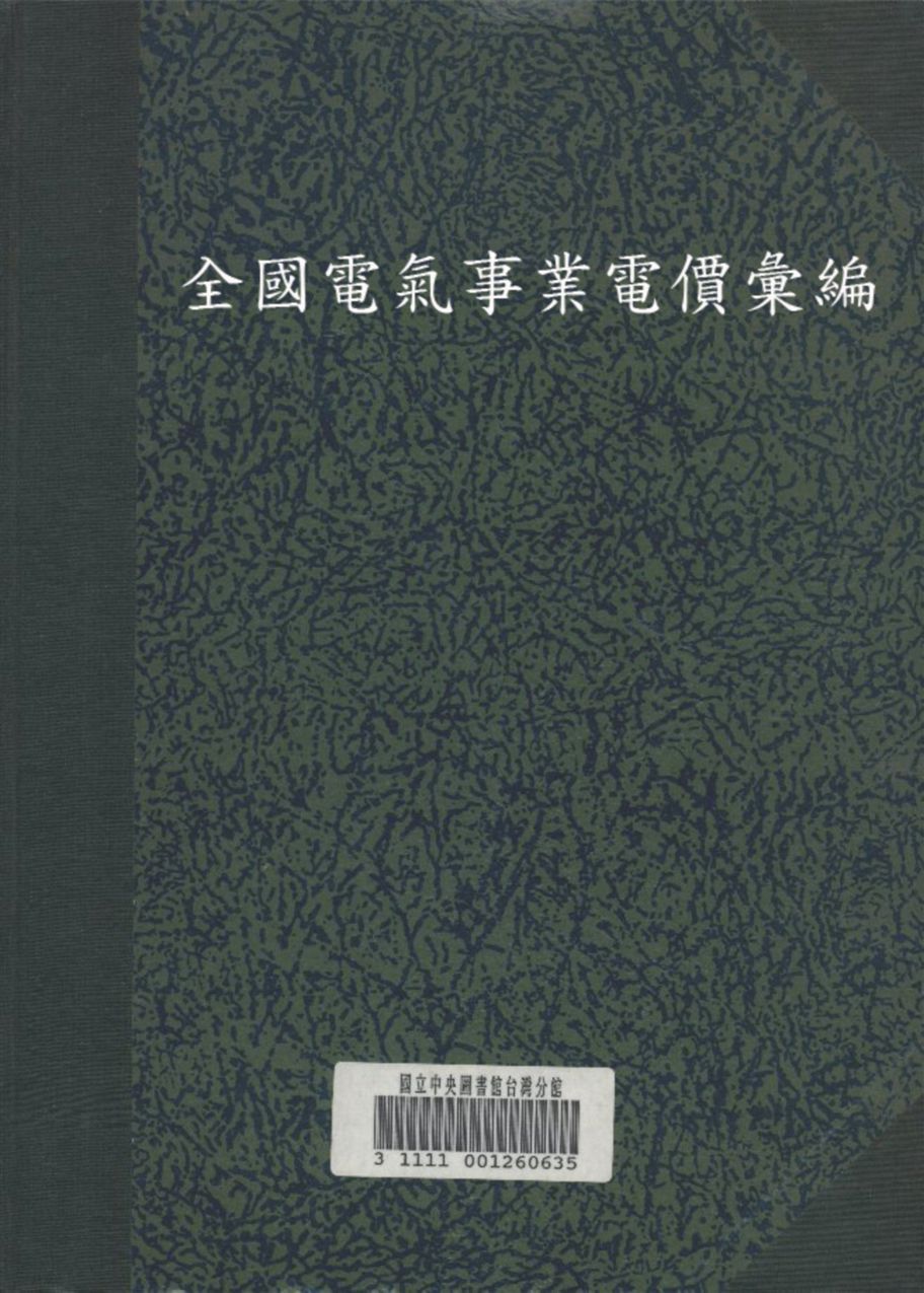 《全國電氣事業電價彙編》 作者:建設委員會 全國電氣事業指導委員會 編 1937年  PDF下载-汉笺公版书