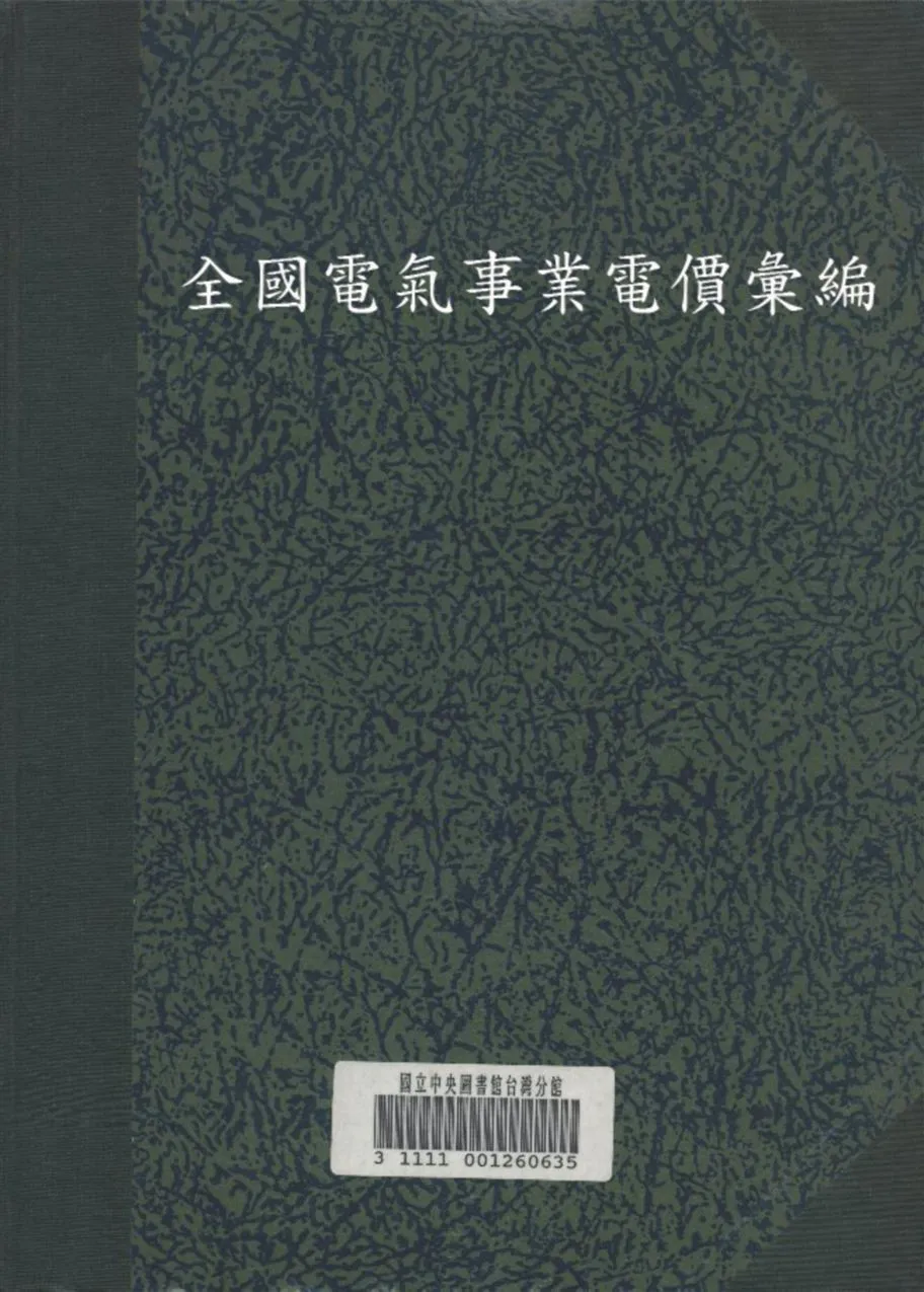 《全國電氣事業電價彙編》 作者:建設委員會 全國電氣事業指導委員會 編 1937年  PDF下载-汉笺公版书