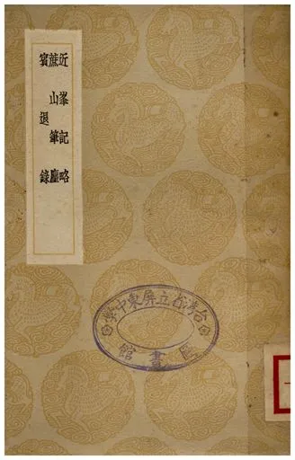 《近峰記略、蔗山筆塵、賓退錄》 作者:皇甫祿;;商輅;;趙善政 1936年  PDF下载-汉笺公版书