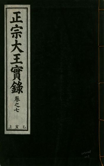 《正宗文成武烈聖仁莊孝大王實錄 五十四卷 v.26 no.7》 作者:著者不詳 1932年  PDF下载-汉笺公版书