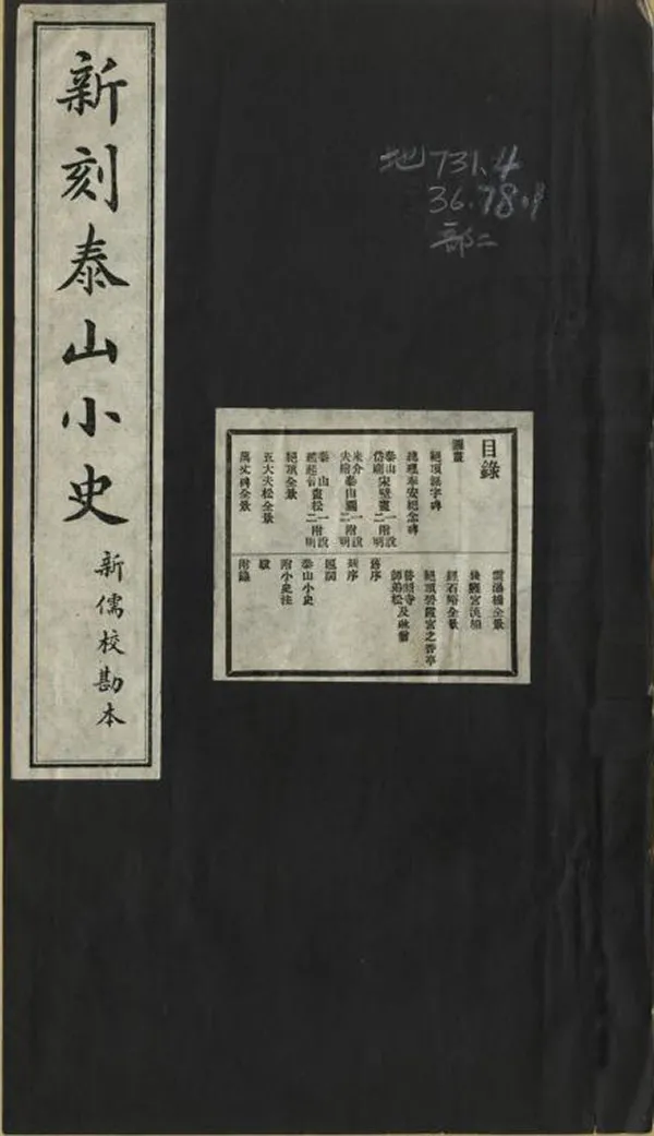 《泰山小史》编撰：萧协中 民國21年[1932] PDF下载-汉笺公版书