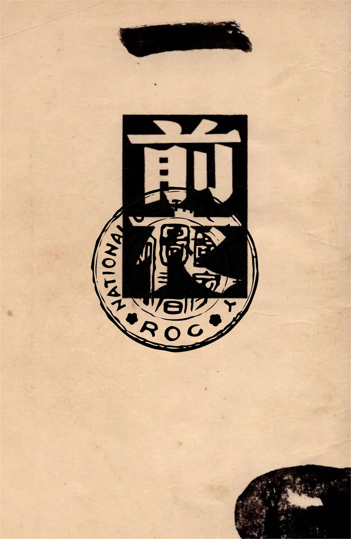 《前夜》 作者:屠格涅夫著 ; 麗尼譯 1949年  PDF下载-汉笺公版书