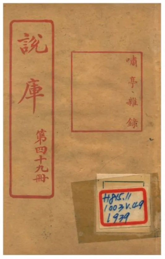 《說庫》 作者:昭槤著 不詳年  PDF下载-汉笺公版书