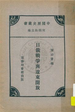 《日俄戰爭與遼東開放》 作者:陳功甫編 1931年  PDF下载-汉笺公版书