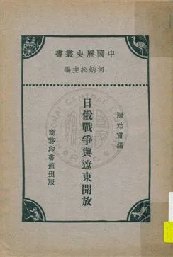 《日俄戰爭與遼東開放》 作者:陳功甫編 1931年  PDF下载-汉笺公版书