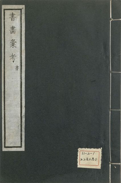 《式古堂書畵彙考 書三十卷, 首一卷, 目錄二卷, 畫三十卷, 首一卷, 目錄二卷 v.6》 作者:(清)卞永譽撰 1922年  PDF下载-汉笺公版书