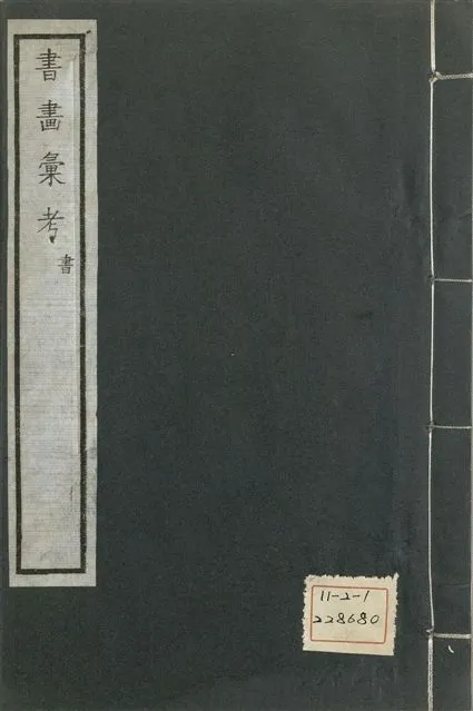 《式古堂書畵彙考 書三十卷, 首一卷, 目錄二卷, 畫三十卷, 首一卷, 目錄二卷 v.6》 作者:(清)卞永譽撰 1922年  PDF下载-汉笺公版书