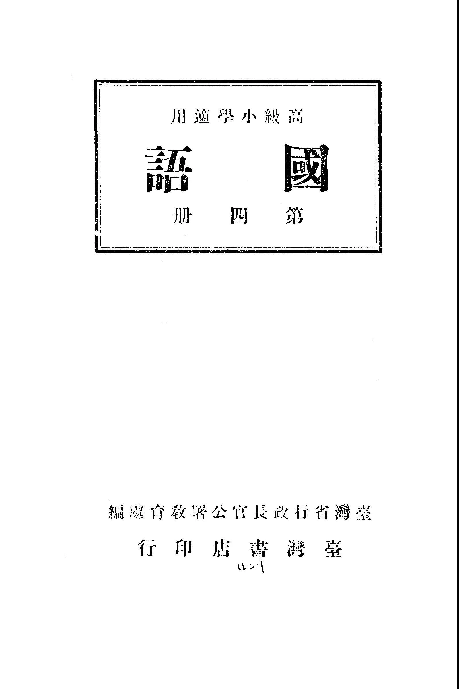 《國語 v.4 》 作者:臺灣省行政長官公署教育處編輯 1946年  PDF下载-汉笺公版书
