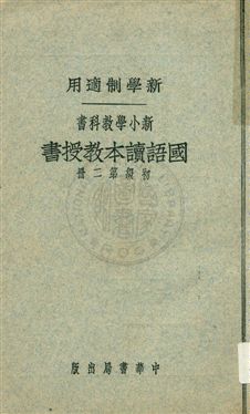 《國語讀本教授書 v.2》 作者:陳白, 張德騵, 顧相, 黃鐵崖編 ; 鄧慶瀾, 張相, 戴克敦, 劉傳厚校 1924年  PDF下载-汉笺公版书