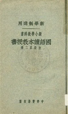 《國語讀本教授書 v.2》 作者:陳白, 張德騵, 顧相, 黃鐵崖編 ; 鄧慶瀾, 張相, 戴克敦, 劉傳厚校 1924年  PDF下载-汉笺公版书