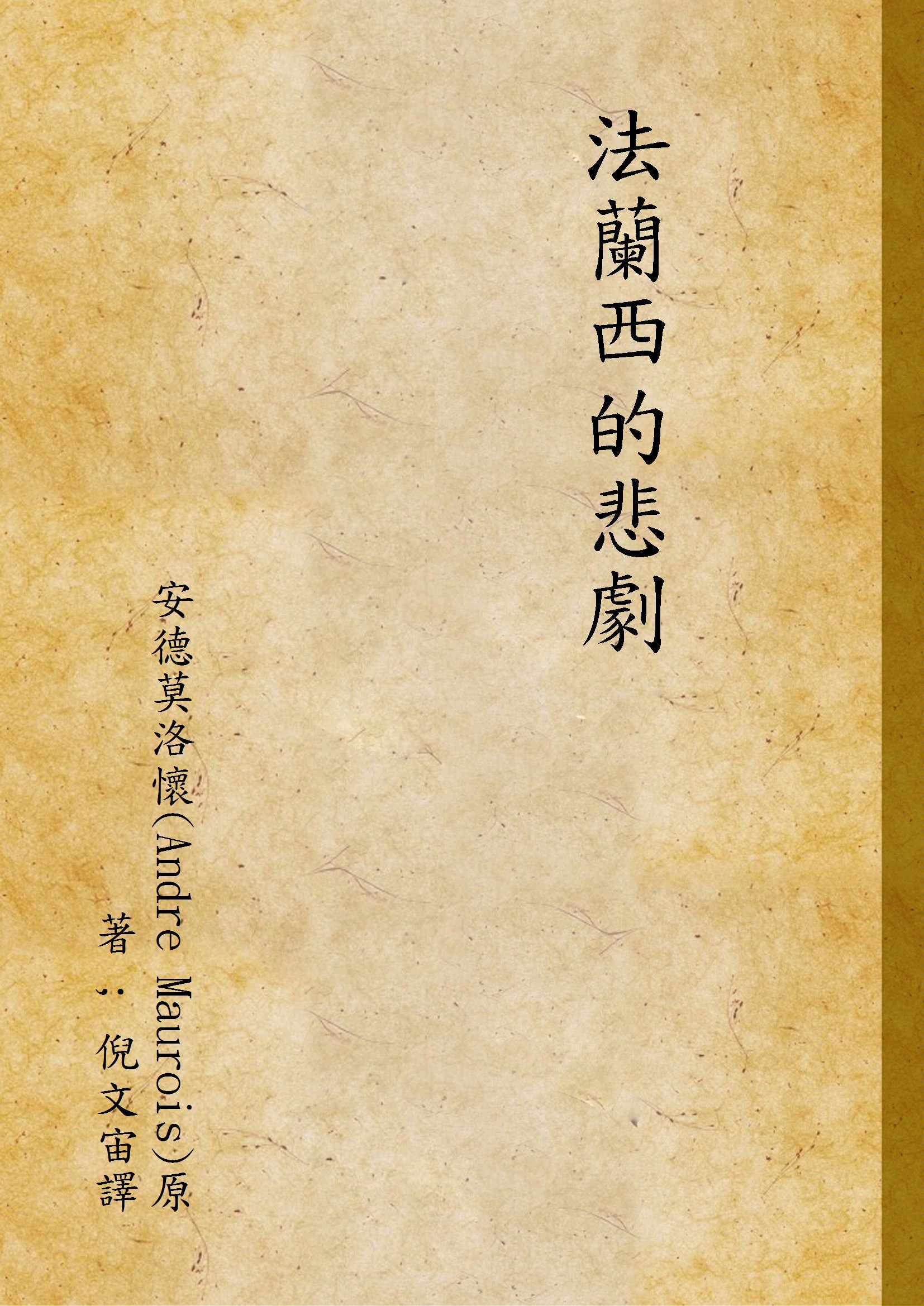 《法蘭西的悲劇》 作者:安德莫洛懷(Andre Maurois)原著 ; 倪文宙譯 1941年  PDF下载-汉笺公版书