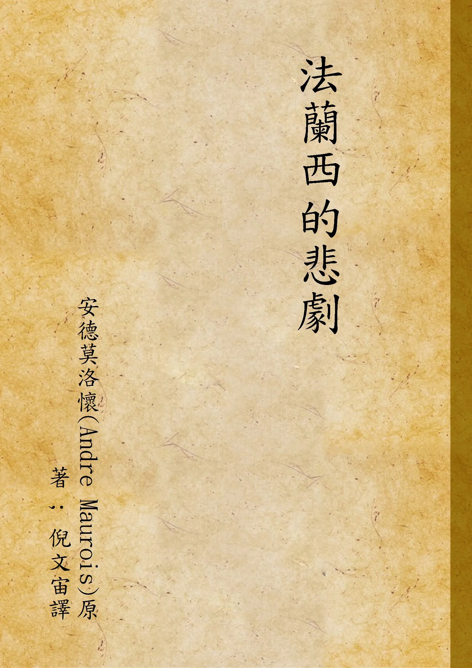 《法蘭西的悲劇》 作者:安德莫洛懷(Andre Maurois)原著 ; 倪文宙譯 1941年  PDF下载-汉笺公版书