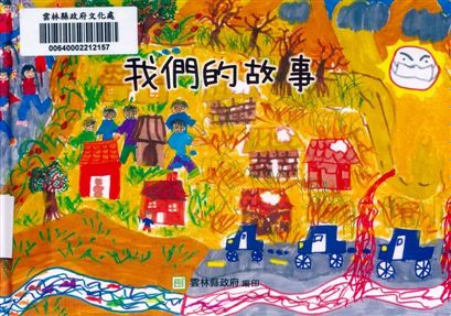 《我們的故事》 作者:吳怡璇 ; 李珍梅 2017年  PDF下载-汉笺公版书