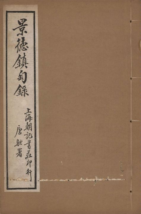 《景德鎮匋錄 十卷 v.2》 作者:(淸)藍浦原著 ; 鄭廷桂補輯 192-?年  PDF下载-汉笺公版书