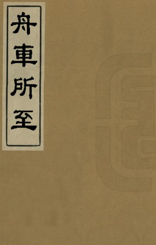 《舟車所至》编撰：郑光祖 清道光23年[1843] PDF下载-汉笺公版书