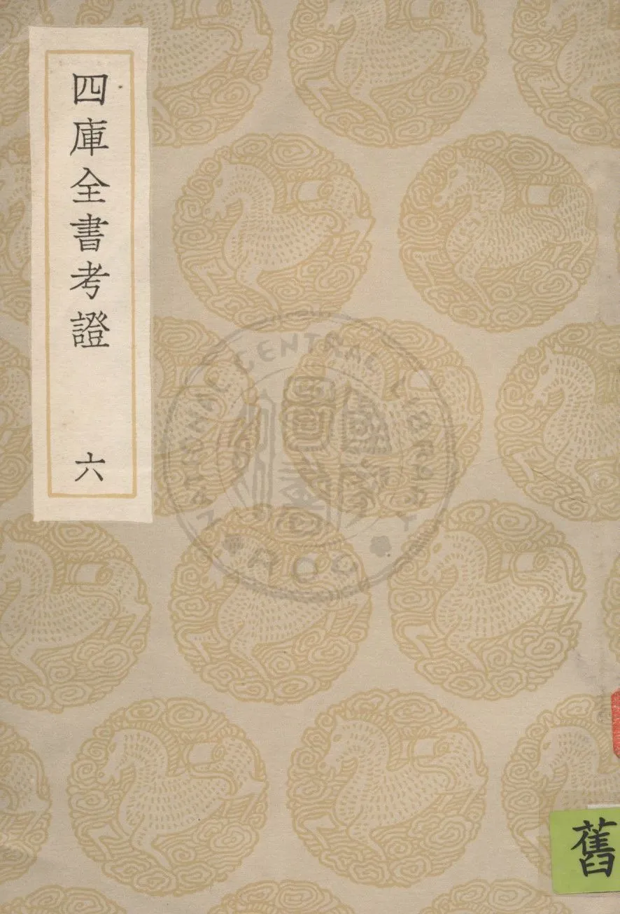 四庫全書考證 一百卷 v.6 1936年 作者:(清)王太岳等撰 PDF下载-汉笺公版书