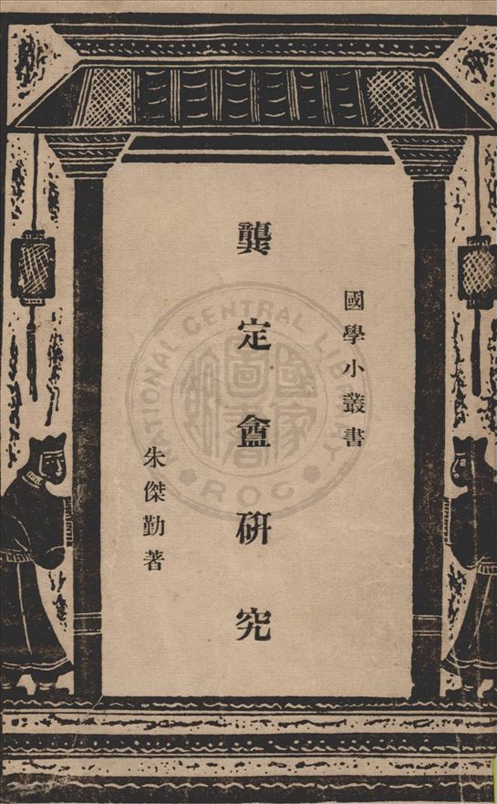 《龔定盦研究》 作者:朱傑勤著 1947年  PDF下载-汉笺公版书