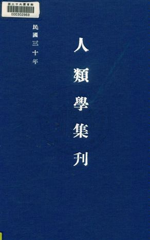 《人類學集刋第二卷,第一二期》 作者:國立中央研究院歷史語言研究所編 民30年  PDF下载-汉笺公版书
