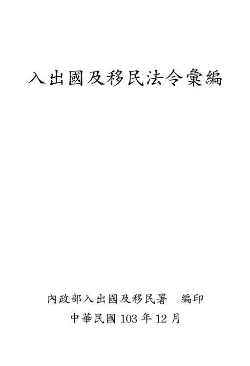 《入出國及移民法令彙編(103年版)》 作者:內政部入出國及移民署 2014年  PDF下载-汉笺公版书