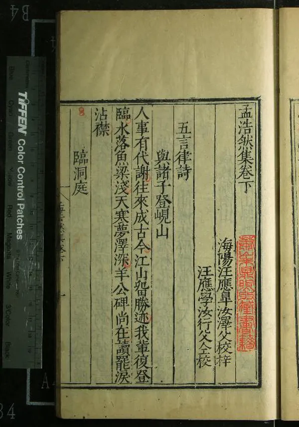 《孟浩然集二卷》作者：(明)唐孟浩然撰  刻本  PDF下载-汉笺公版书