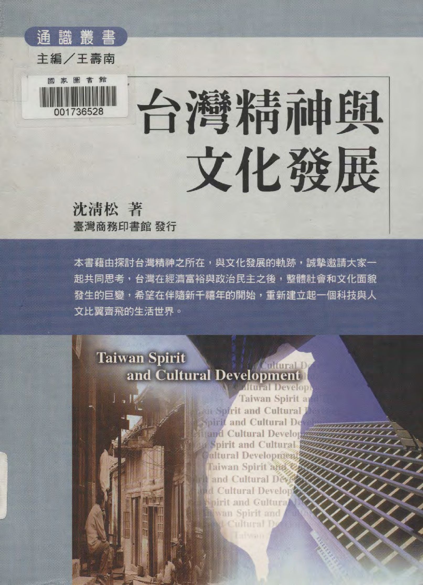 《臺灣精神與文化發展》 作者:沈清松著  2001年  PDF下载-汉笺公版书