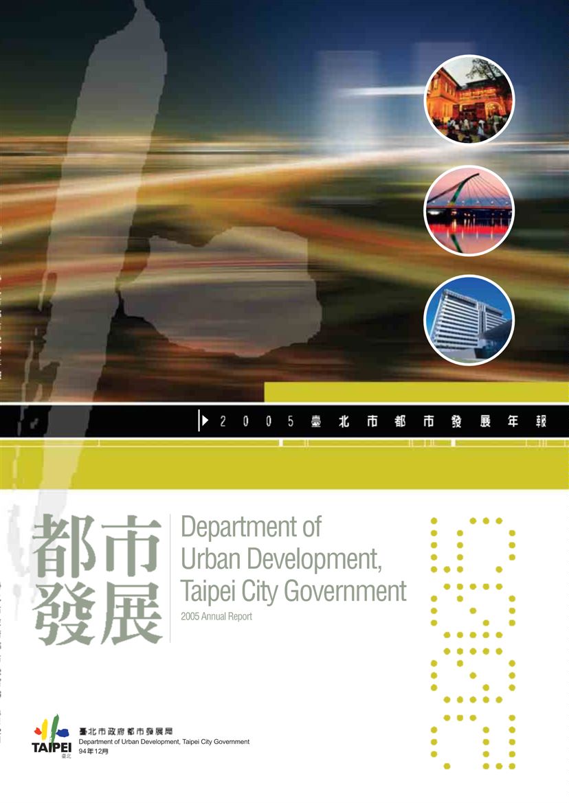 《2005年臺北市都市發展年報》 作者:內政部營建署城鄉發展分署編 2006年  PDF下载-汉笺公版书