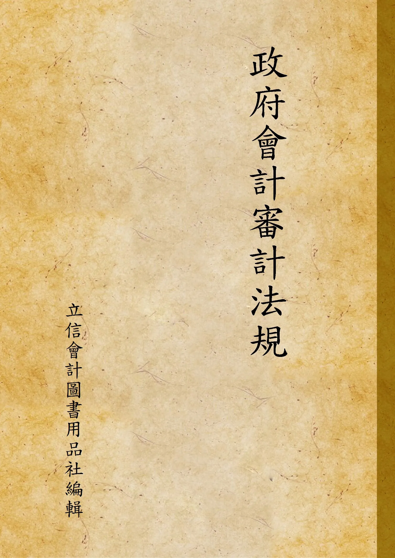 《政府會計審計法規》 作者:立信會計圖書用品社編輯 1943年  PDF下载-汉笺公版书