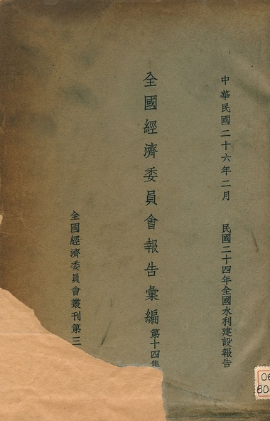 《全國經濟委員會報告彙編》 作者:全國經濟委員會 1937年  PDF下载-汉笺公版书