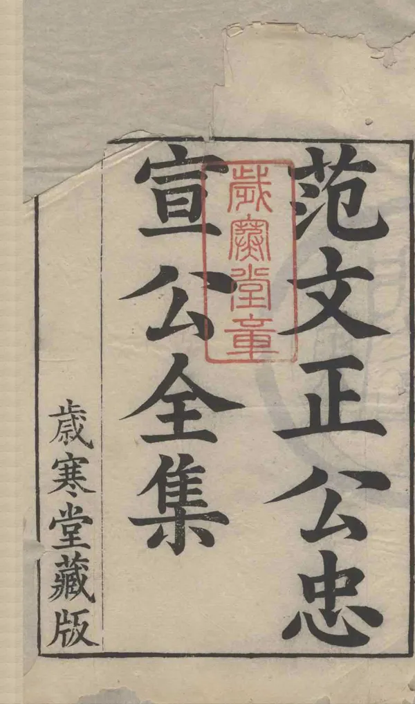 《范文正公集四十八卷》作者：(清康熙)宋范仲淹撰  刻本  PDF下载-汉笺公版书