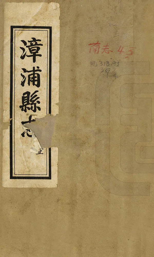 《漳浦縣誌》编撰：施锡卫 民國25年[1936] PDF下载-汉笺公版书