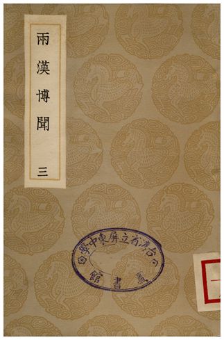 《兩漢博聞(三)》 作者:楊侃 1936年  PDF下载-汉笺公版书