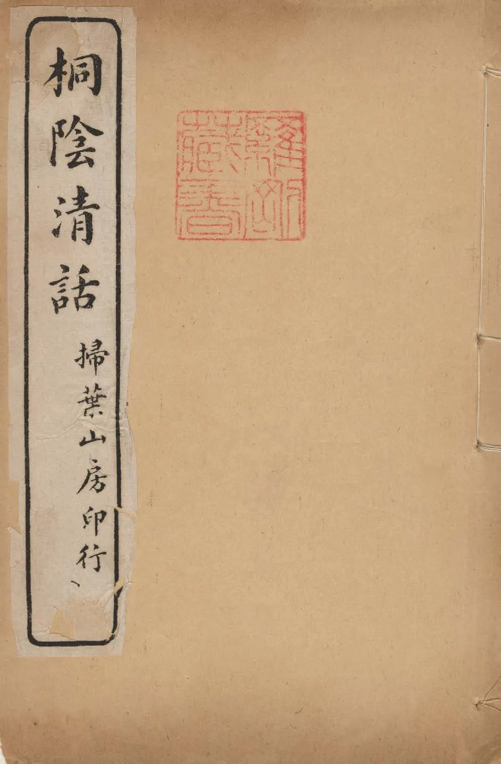 桐陰清話 v.4 1924年 作者:倪鴻( 雲癯 )撰 PDF下载-汉笺公版书