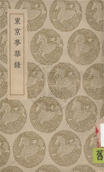 《東京夢華錄》 作者:孟元老撰 1936年  PDF下载-汉笺公版书
