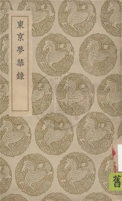 《東京夢華錄》 作者:孟元老撰 1936年  PDF下载-汉笺公版书