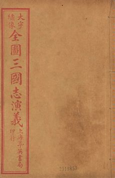 《古本繪圖三國志演義 卷首一卷,十六卷,一百二十回 v.3》 作者:[(明)羅貫中撰] ; 金聖歎批 ; 毛宗崗評 1920?年  PDF下载-汉笺公版书